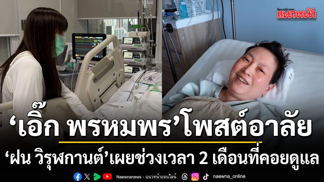 เอิ๊ก พรหมพร โพสต์อาลัยสุดซึ้ง เผยช่วงเวลา 2 เดือนเต็มที่คอยดูแล ฝน วิรุฬกานต์ ก่อนจากไปอย่างสงบ