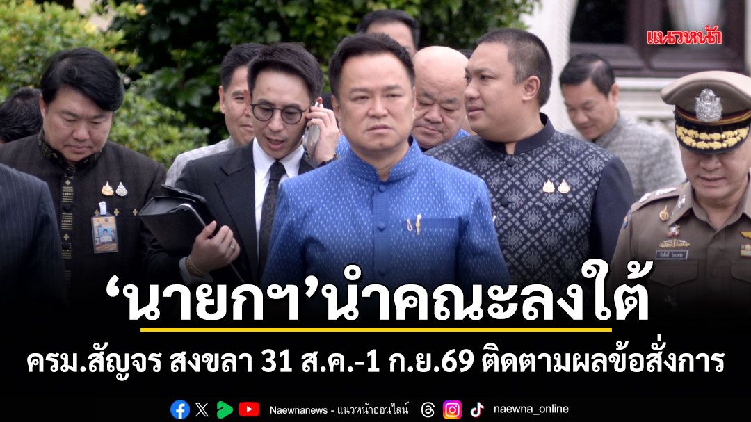 นายกฯ นำคณะลงใต้ ครม.สัญจร สงขลา 31 ส.ค.-1 ก.ย.69 ติดตามผลข้อสั่งการ มุ่งขับเคลื่อนนโยบายพัฒนาพื้นที่