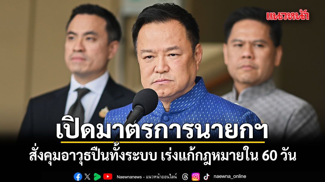เปิดมาตรการนายกฯ สั่งคุมอาวุธปืนทั้งระบบ เร่งแก้กฎหมายใน 60 วัน