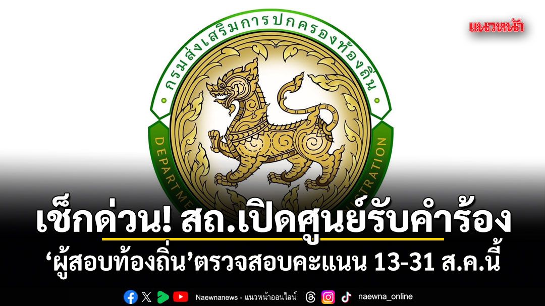 เช็กด่วน! สถ.เปิดศูนย์รับคำร้อง ผู้สอบท้องถิ่น ตรวจสอบคะแนน 13-31 ส.ค.นี้ ลั่นโปร่งใสทุกขั้นตอน
