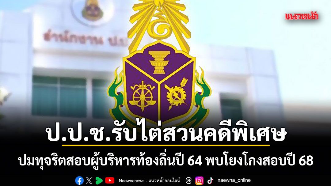 ป.ป.ช.รับไต่สวนคดีพิเศษ ปมทุจริตสอบผู้บริหารท้องถิ่นปี 64 พบโยงโกงสอบปี 68
