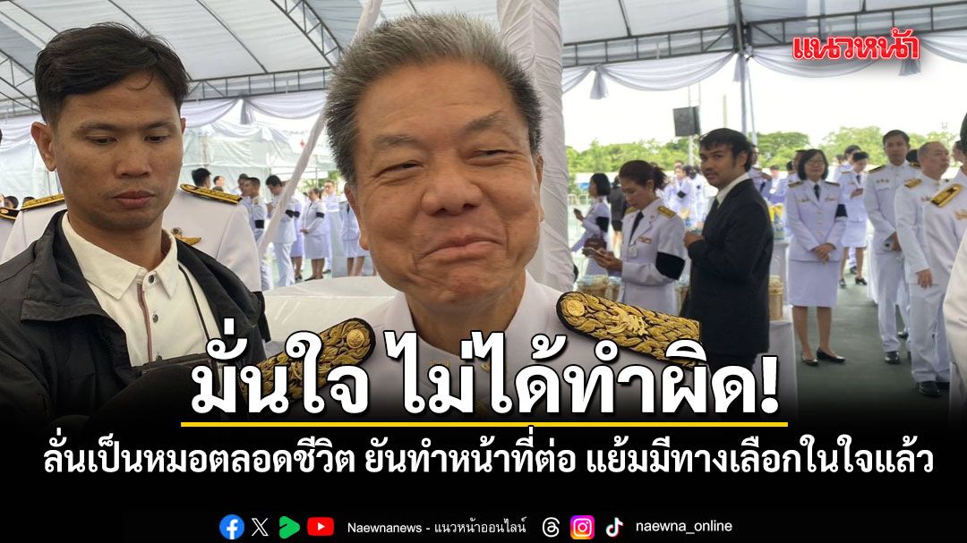 หมอสรณ ลั่น เป็นหมอตลอดชีวิต ยันทำหน้าที่ต่อ แย้มมีทางเลือกในใจแล้ว มั่นใจ ไม่ได้ทำผิด