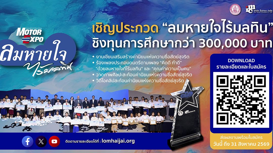 ลมหายใจไร้มลทิน ชวนน้องๆ ปฐมวัย-อุดมศึกษา เข้าประกวดชิงทุนกว่า 3 แสนบาท