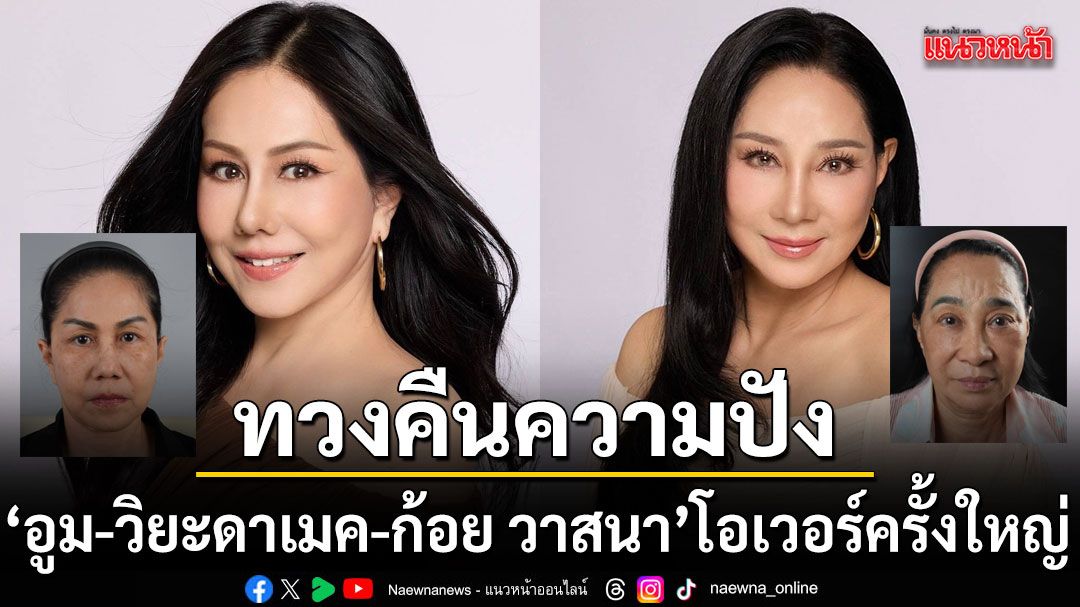 ฮือฮาสะเทือนวงการ ก้อย วาสนา อูม วิยะดา แท็กทีมทวงคืนความปัง!