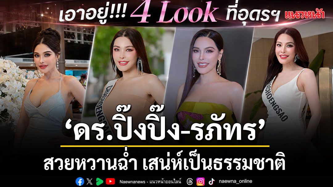 ดร.ปิ๊งปิ๊ง-รภัทร ทำถึง! 4 ลุคแรกที่อุดรฯ สวยหวานฉ่ำ เสน่ห์เป็นธรรมชาติ ชาวอุดรเทใจ
