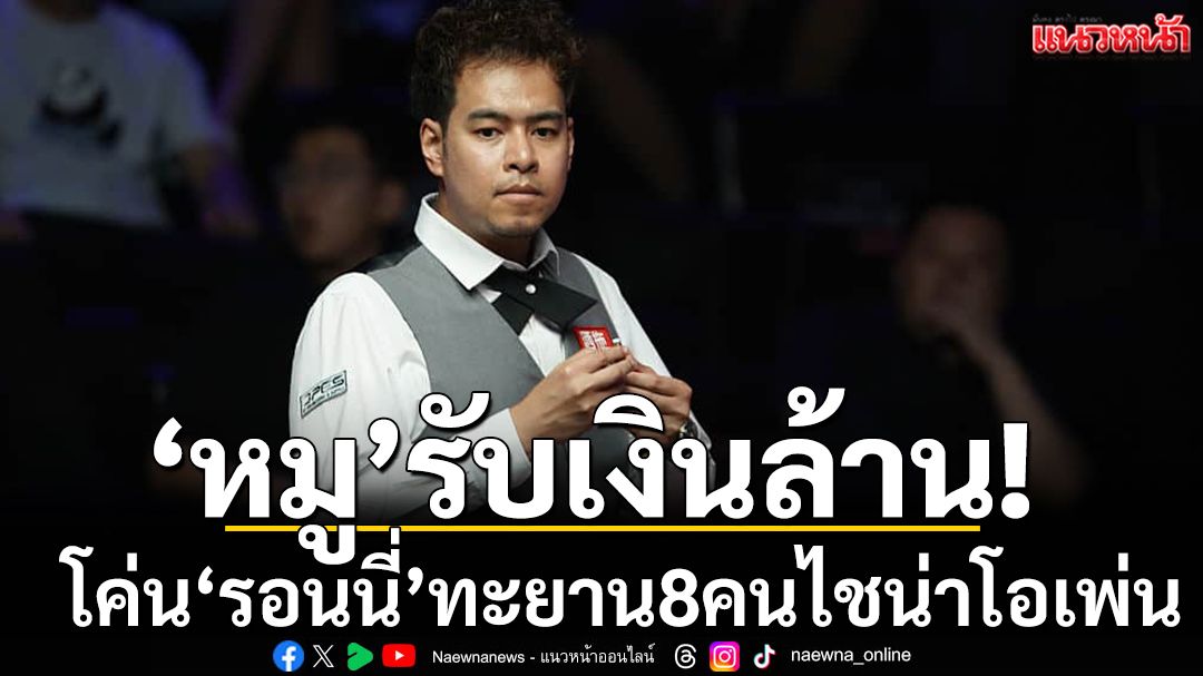 ‘หมู’รับเงินล้าน!โค่น‘รอนนี่’ทะยาน8คนไชน่าโอเพ่น