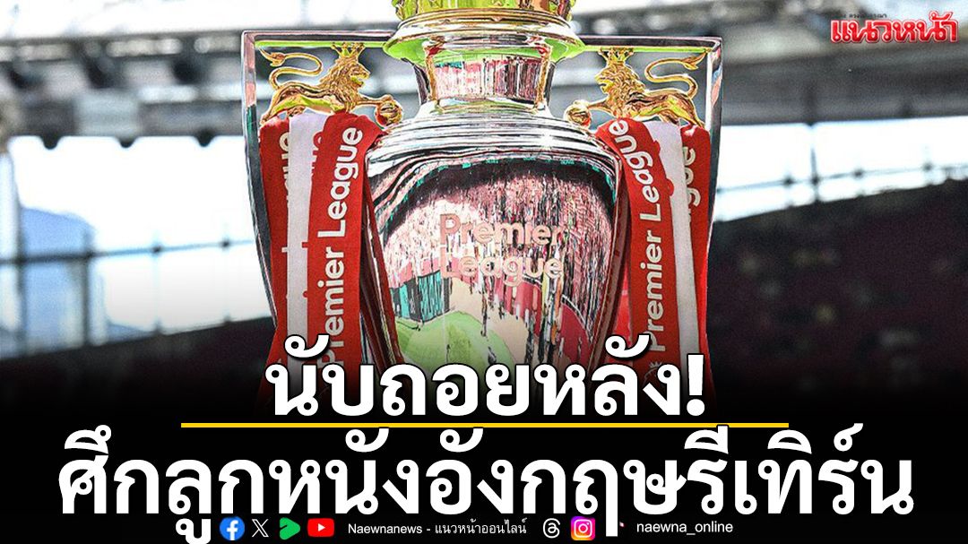 นับถอยหลัง!ศึกลูกหนังอังกฤษรีเทิร์น