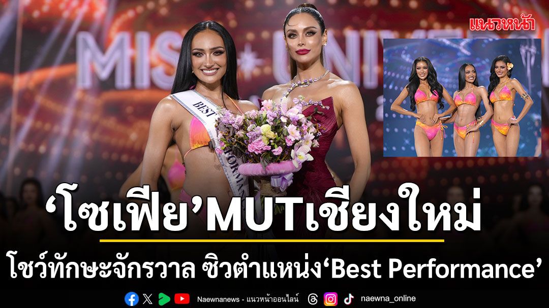 รอบ Swimsuit ดวลเดือด โซเฟีย MUTเชียงใหม่ โชว์ทักษะจักรวาล ซิวตำแหน่ง Best Performance