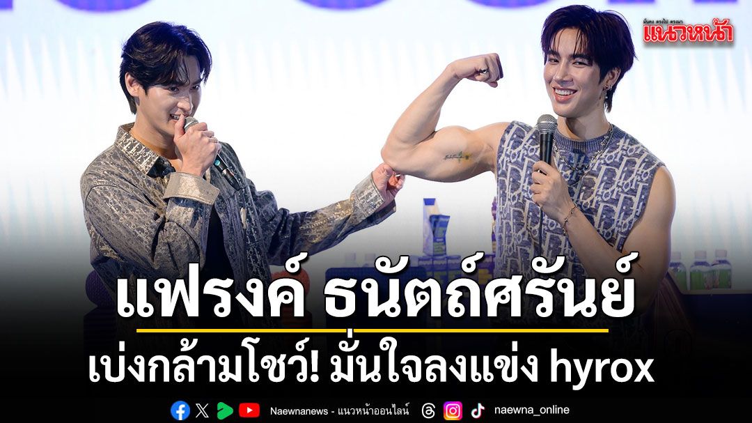 แฟรงค์ ธนัตถ์ศรันย์ เบ่งกล้ามโชว์! มั่นใจลงแข่ง hyrox อยากได้ที่ 1 ใจสู้มาก! แต่ซ้อมแล้วแค่ 2 วัน