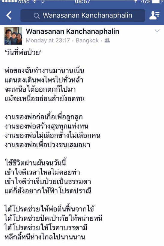 ในประเทศ - ผู้แต่งกลอนแปด'วันที่พ่อป่วย'แจง  ไม่ใช่พระราชนิพนธ์ในสมเด็จพระเทพฯ